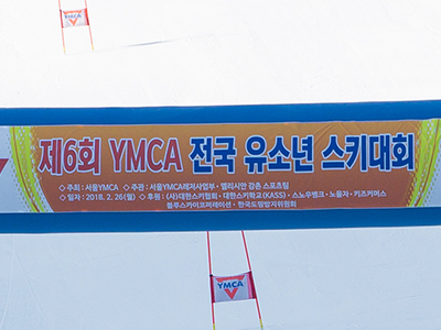 제 6회 YMCA 유소년 스키대회